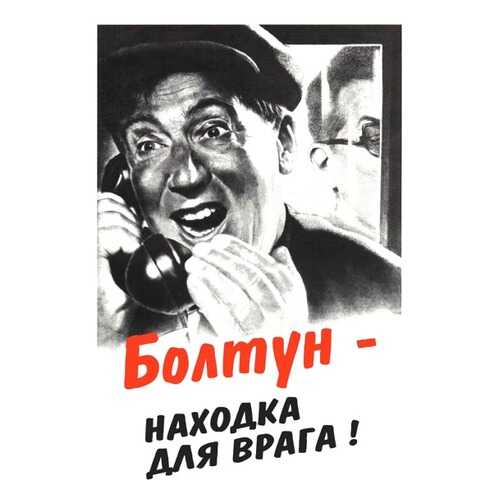 Плакат СТ-Диалог Болтун - находка для врага!, СОВ-024, бумага, 40х60 см в Мосхозторг