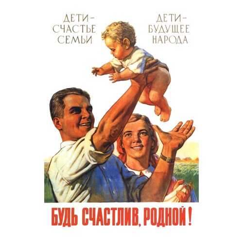 Плакат СТ-Диалог Будь счастлив, родной!, СОВ-064, бумага, 40х60 см в Мосхозторг