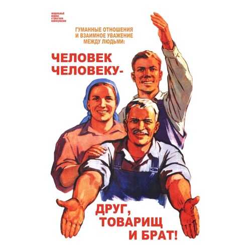 Плакат СТ-Диалог Человек человеку - друг, товарищ и брат!, СОВ-214, бумага, 60х90 см в Мосхозторг
