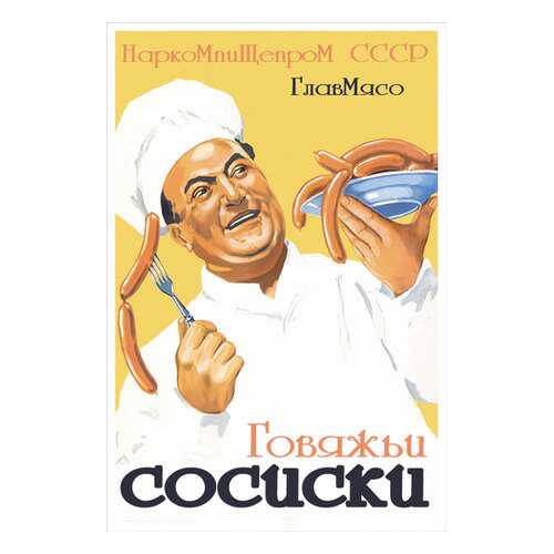 Плакат СТ-Диалог Говяжьи сосиски, Сов1579, бумага, 40х60 см в Мосхозторг