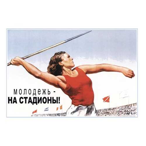 Плакат СТ-Диалог Молодежь - на стадионы!, СОВ-672, лам.бумага, 60х40 см в Мосхозторг