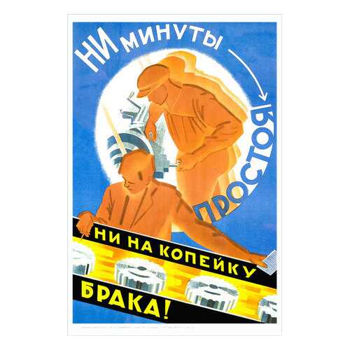 Плакат СТ-Диалог Ни минуты простоя, ни на копейку брака!, Сов1649, лам.бумага, 40х60 см в Мосхозторг