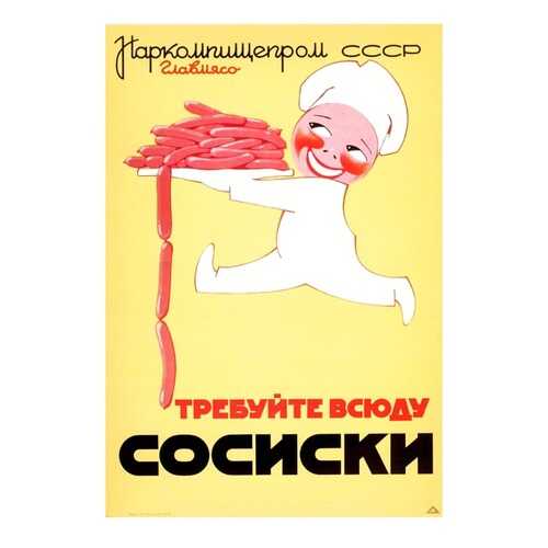 Плакат СТ-Диалог Требуйте всюду сосиски, СОВ-531, лам.бумага, 40х60 см в Мосхозторг