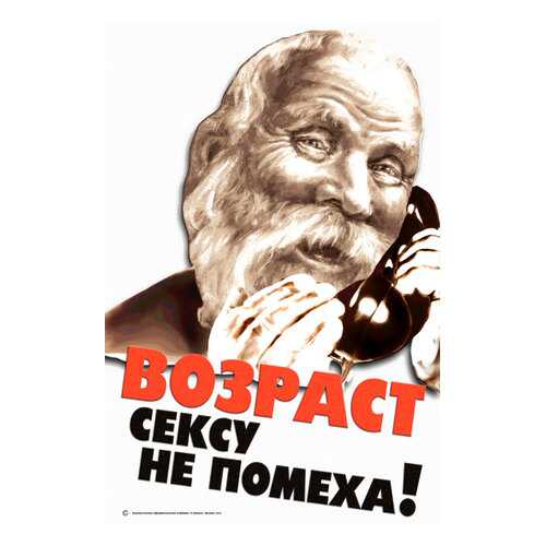 Плакат СТ-Диалог Возраст сексу не помеха!, офис-087, лам.бумага, 60х90 см в Мосхозторг