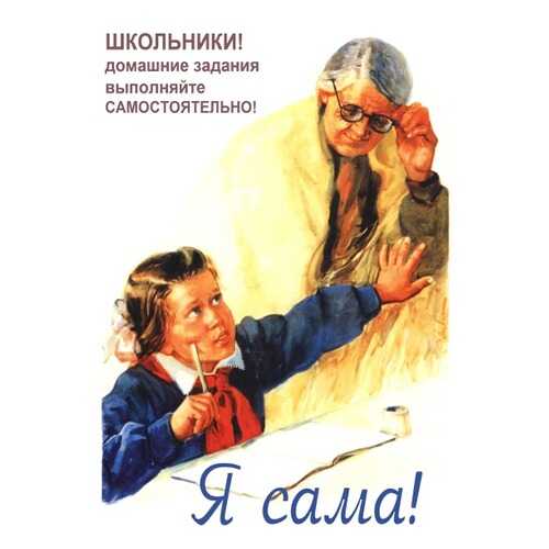 Плакат СТ-Диалог Я сама!, СОВ-086, лам.бумага, 60х90 см в Мосхозторг