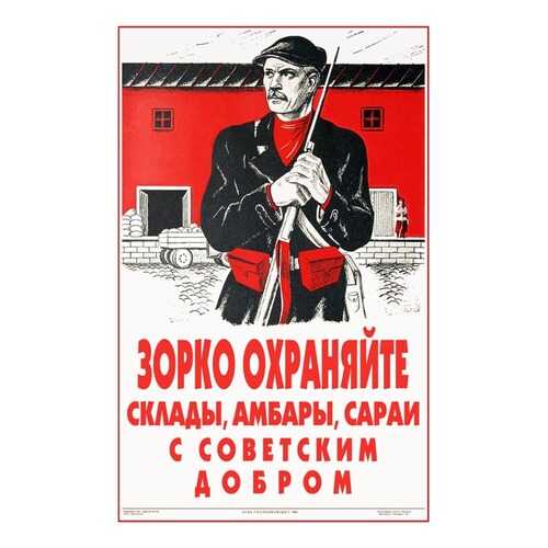 Плакат СТ-Диалог Зорко охраняйте склады..., СОВ-844, бумага, 40х60 см в Мосхозторг